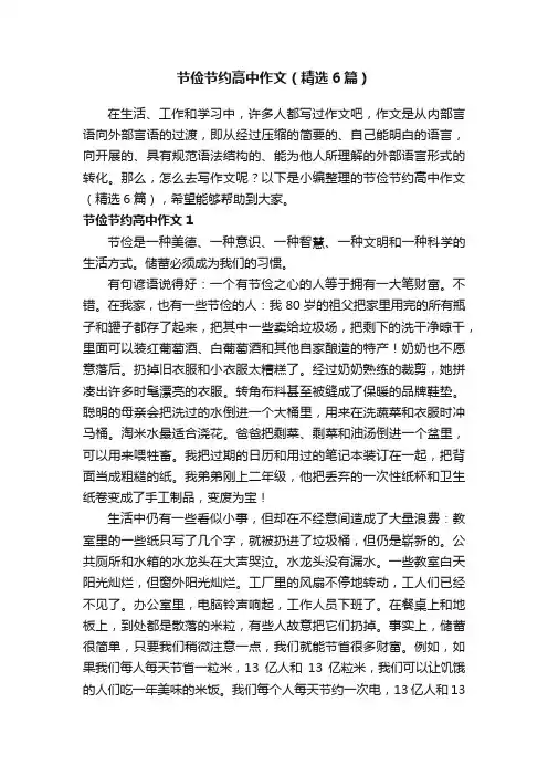 节俭节约高中作文（精选6篇）