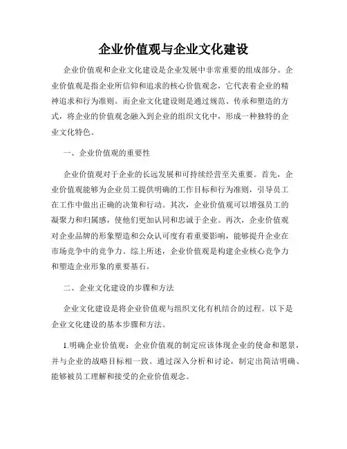 企业价值观与企业文化建设