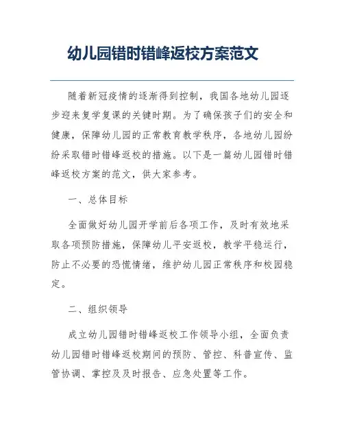 幼儿园错时错峰返校方案范文