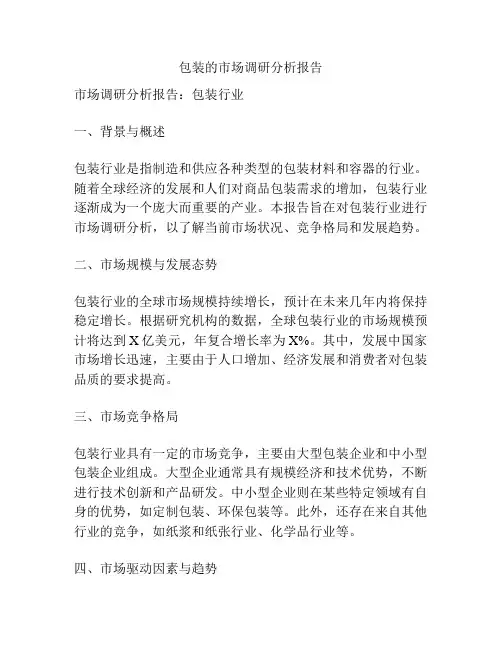 包装的市场调研分析报告