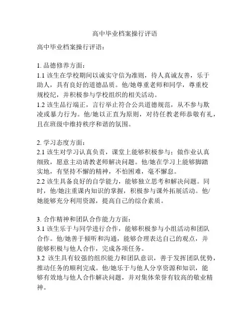 高中毕业档案操行评语