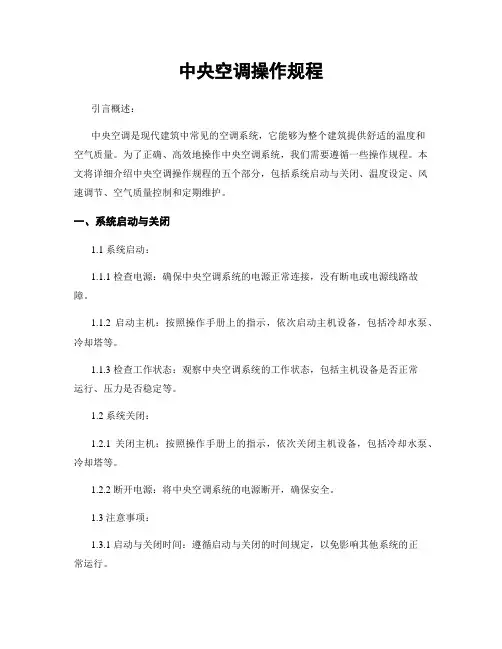 中央空调操作规程