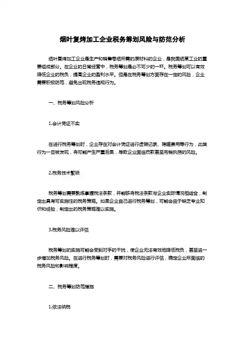 烟叶复烤加工企业税务筹划风险与防范分析