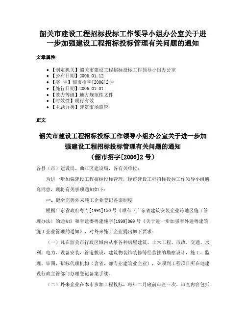 韶关市建设工程招标投标工作领导小组办公室关于进一步加强建设工程招标投标管理有关问题的通知