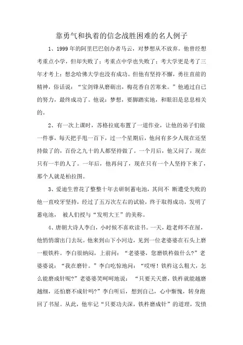 靠勇气和执着的信念战胜困难的名人例子