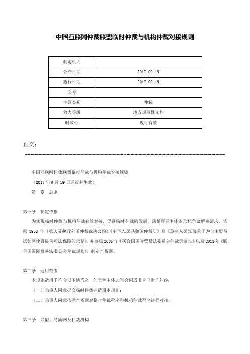 中国互联网仲裁联盟临时仲裁与机构仲裁对接规则-