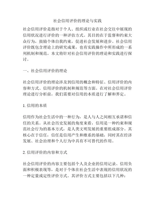 社会信用评价的理论与实践
