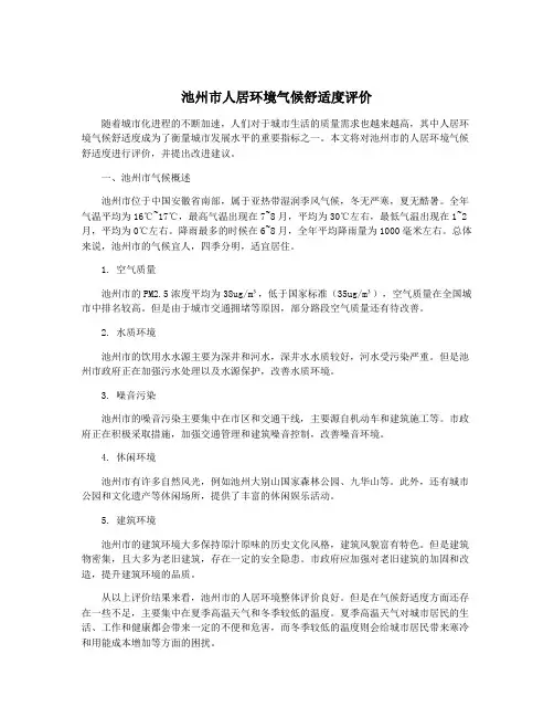 池州市人居环境气候舒适度评价