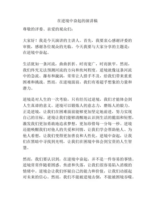 在逆境中奋起的演讲稿