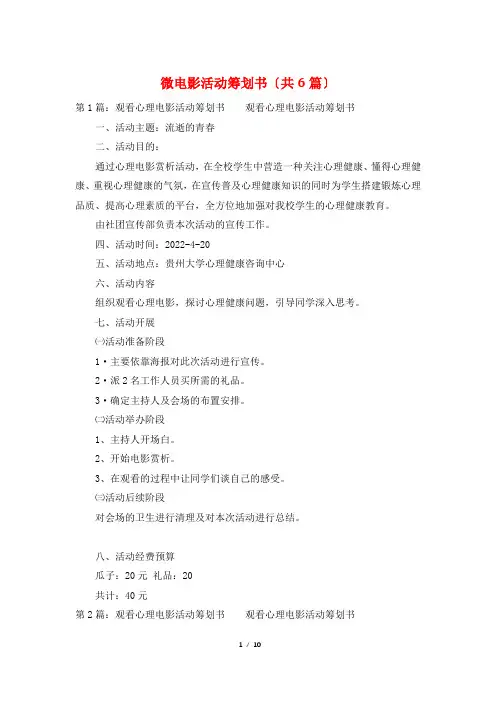 微电影活动策划书(共6篇)