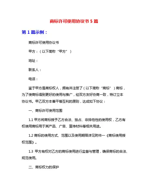 商标许可使用协议书5篇