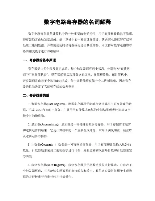 数字电路寄存器的名词解释