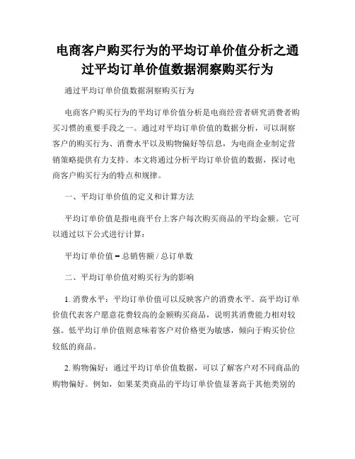 电商客户购买行为的平均订单价值分析之通过平均订单价值数据洞察购买行为