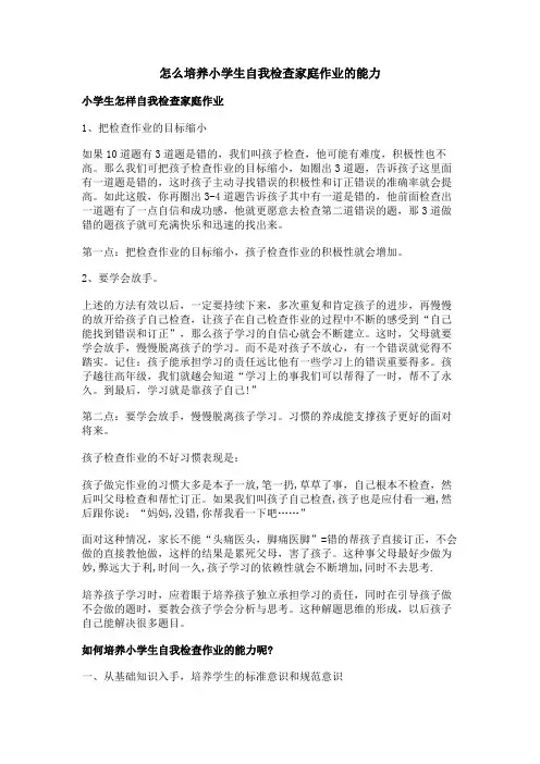 怎么培养小学生自我检查家庭作业的能力