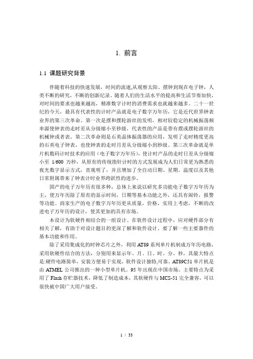 基于AT89C51单片机的多功能电子万年历的设计