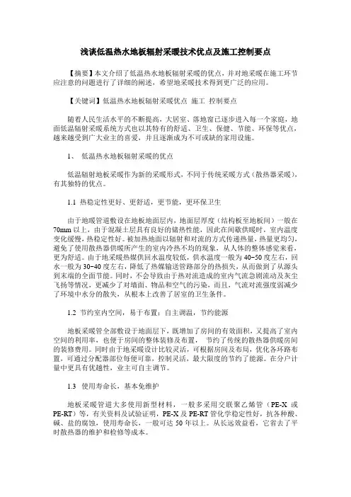 浅谈低温热水地板辐射采暖技术优点及施工控制要点