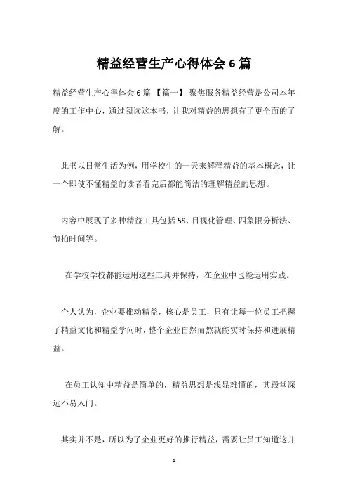 精益经营生产心得体会6篇