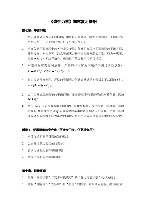 弹性力学期末复习提纲_854903739