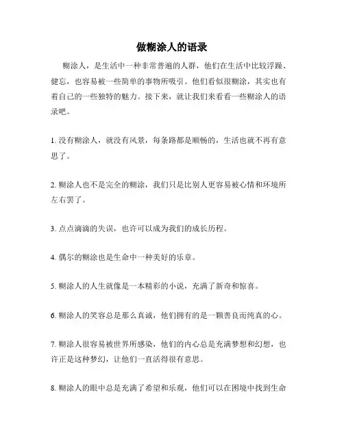 做糊涂人的语录