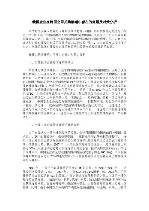 我国企业在跨国公司并购浪潮中存在的问题及对策分析