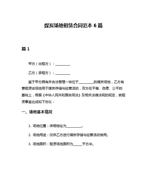 煤炭场地租赁合同范本6篇