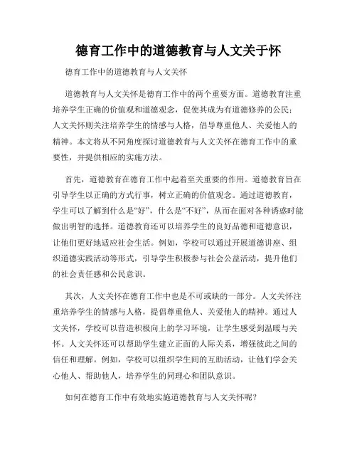 德育工作中的道德教育与人文关于怀