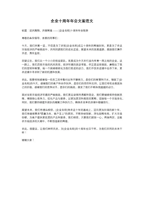 企业十周年年会文案范文