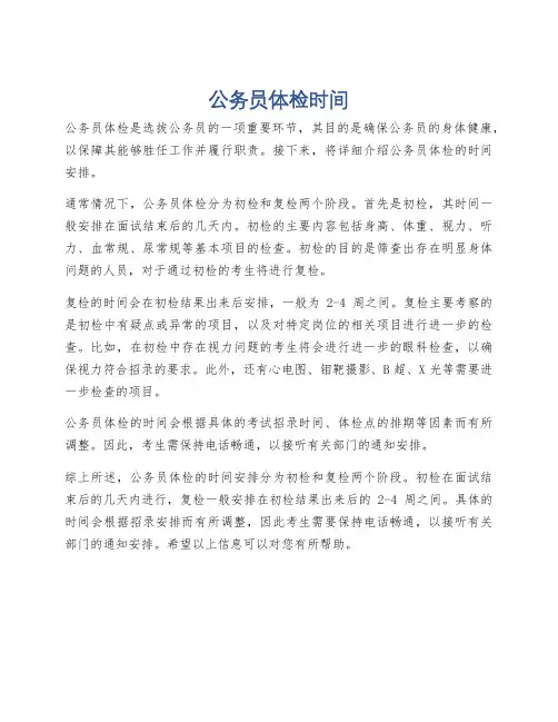 公务员体检时间