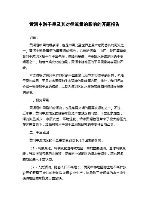 黄河中游干旱及其对径流量的影响的开题报告