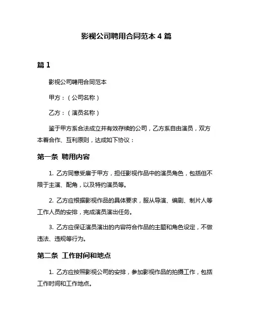 影视公司聘用合同范本4篇