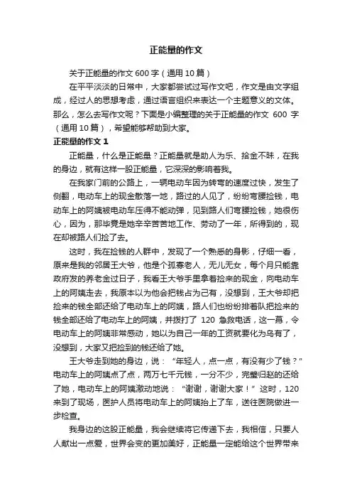 关于正能量的作文600字（通用10篇）