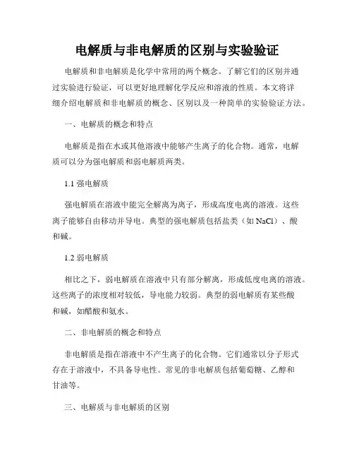 电解质与非电解质的区别与实验验证