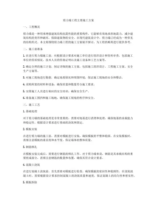 剪力墙工程主要施工方案