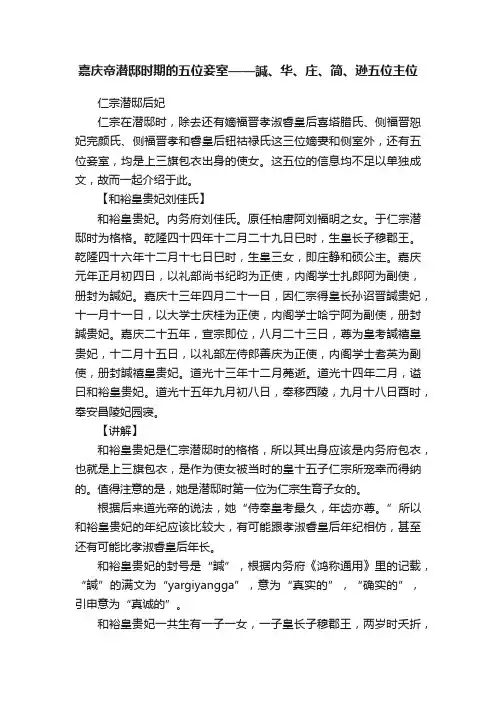 嘉庆帝潜邸时期的五位妾室——諴、华、庄、简、逊五位主位