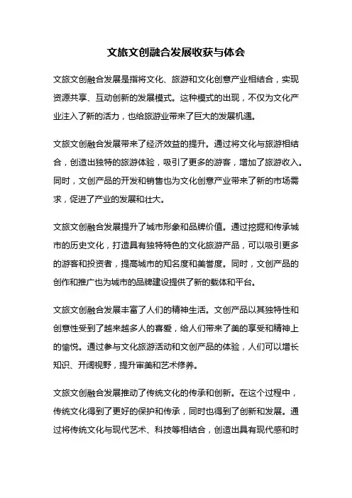文旅文创融合发展收获与体会