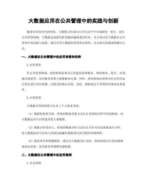 大数据应用在公共管理中的实践与创新