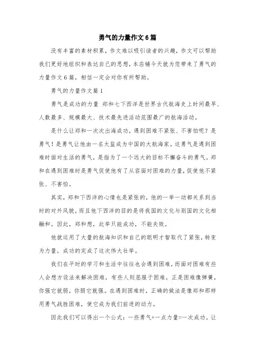勇气的力量作文6篇