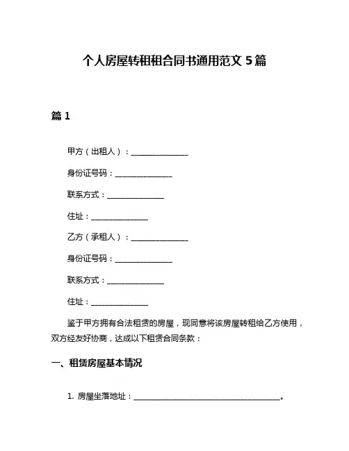 个人房屋转租租合同书通用范文5篇