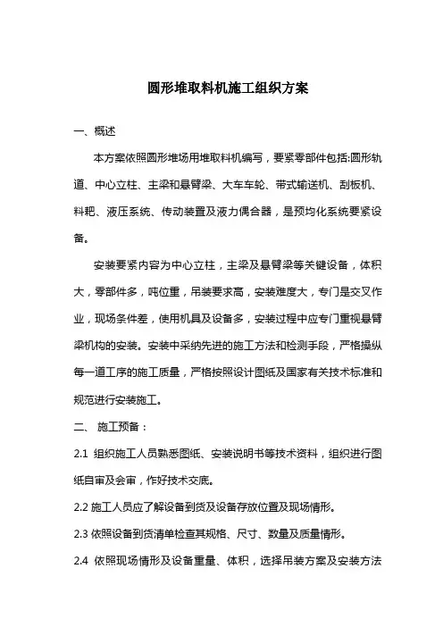 圆形堆取料机施工组织方案