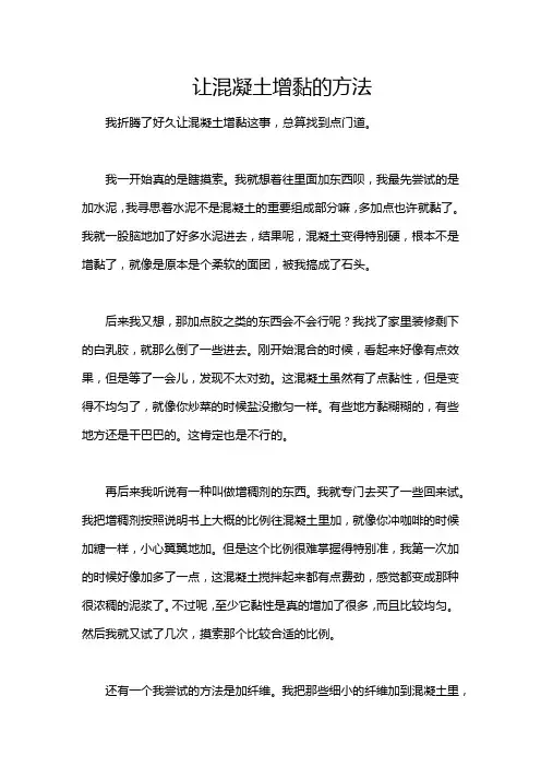 让混凝土增黏的方法