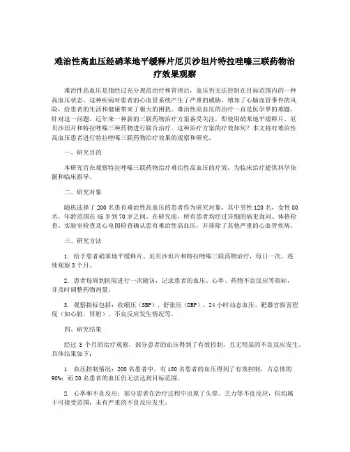 难治性高血压经硝苯地平缓释片厄贝沙坦片特拉唑嗪三联药物治疗效果观察