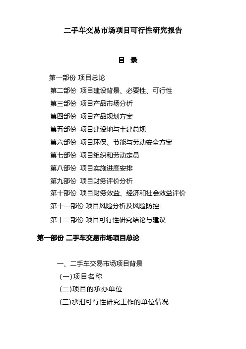 二手车交易市场项目可行性研究报告