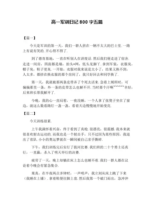高一军训日记800字五篇