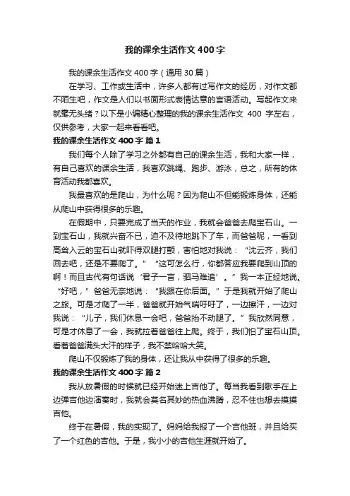 我的课余生活作文400字（通用30篇）