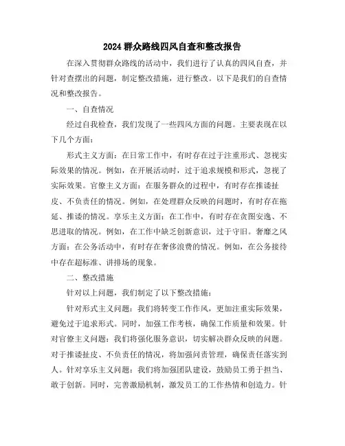 2024群众路线四风自查和整改报告