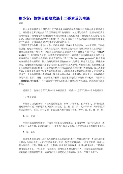 魏小安：旅游目的地发展十二要素及其内涵