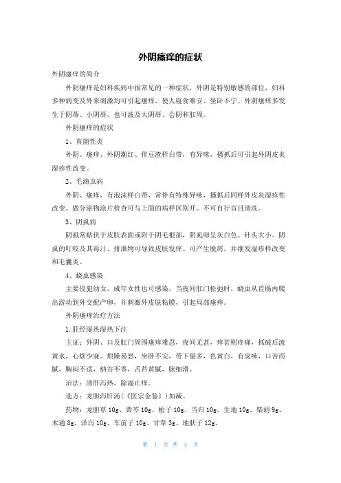 外阴瘙痒的症状