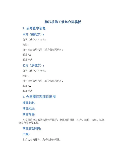 静压桩施工承包合同模板3篇