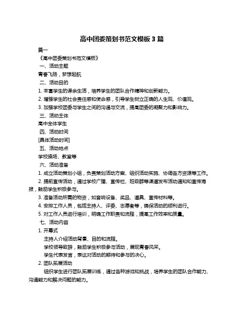 高中团委策划书范文模板3篇