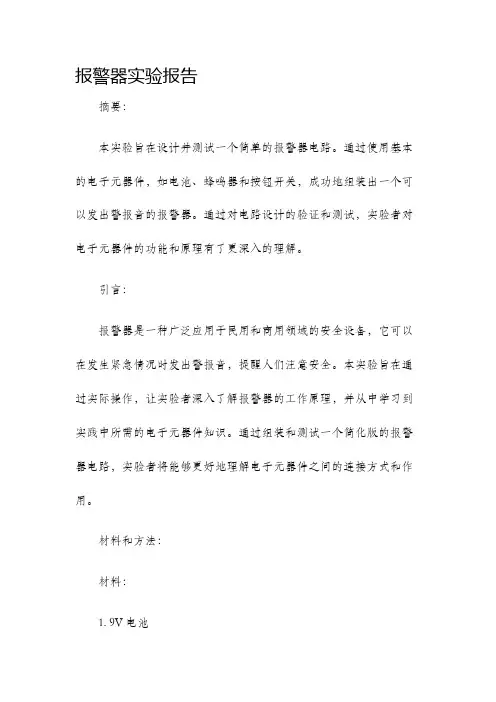 报警器实验报告